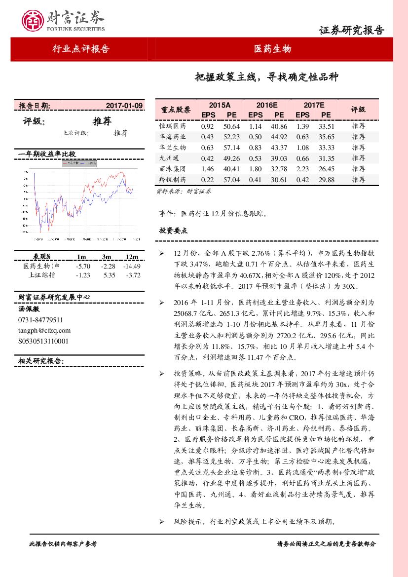 财富证券：医药生物行业点评报告：把握政策主线，寻找确定性品种