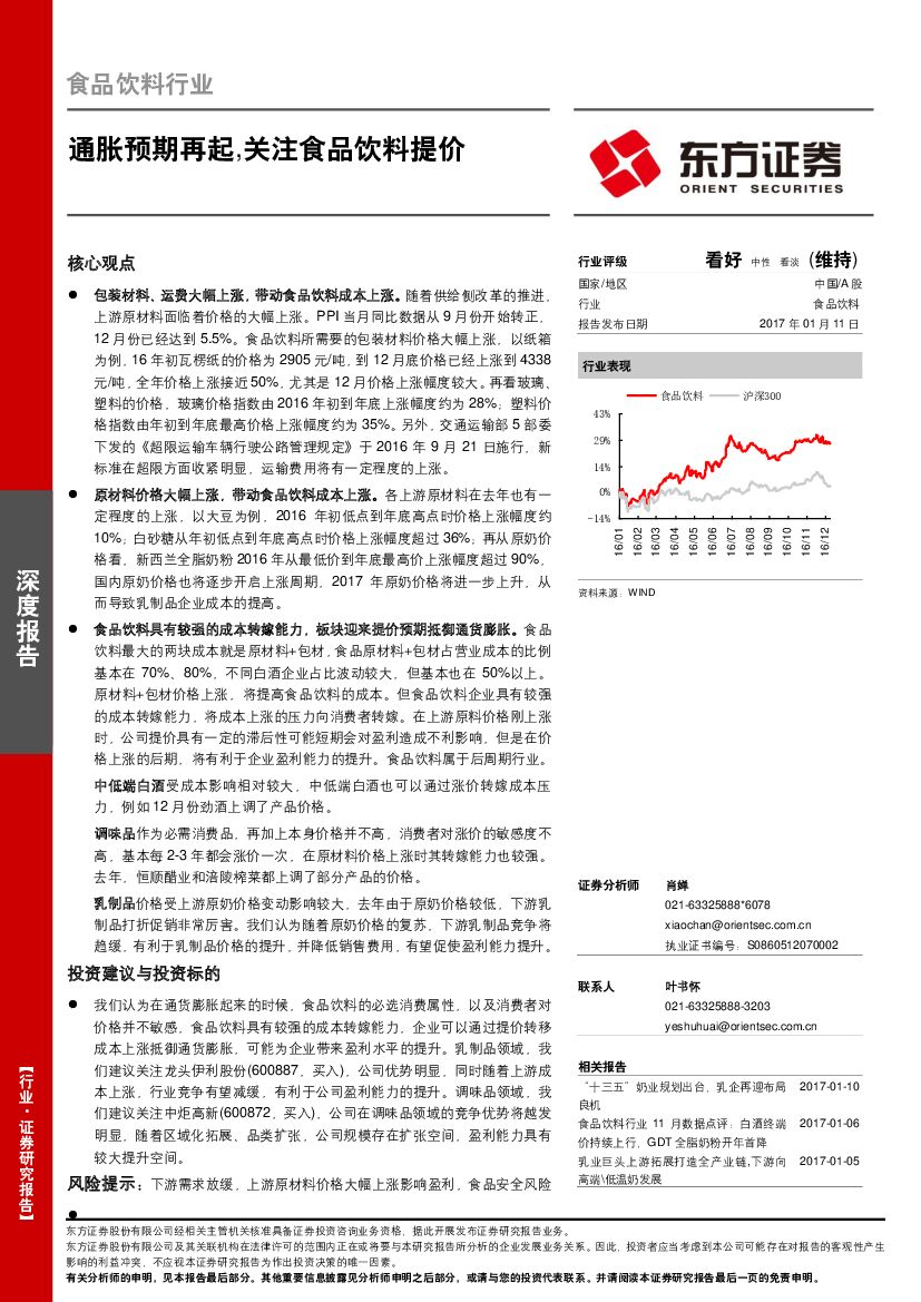 东方证券：食品饮料行业深度报告：通胀预期再起，关注食品饮料提价