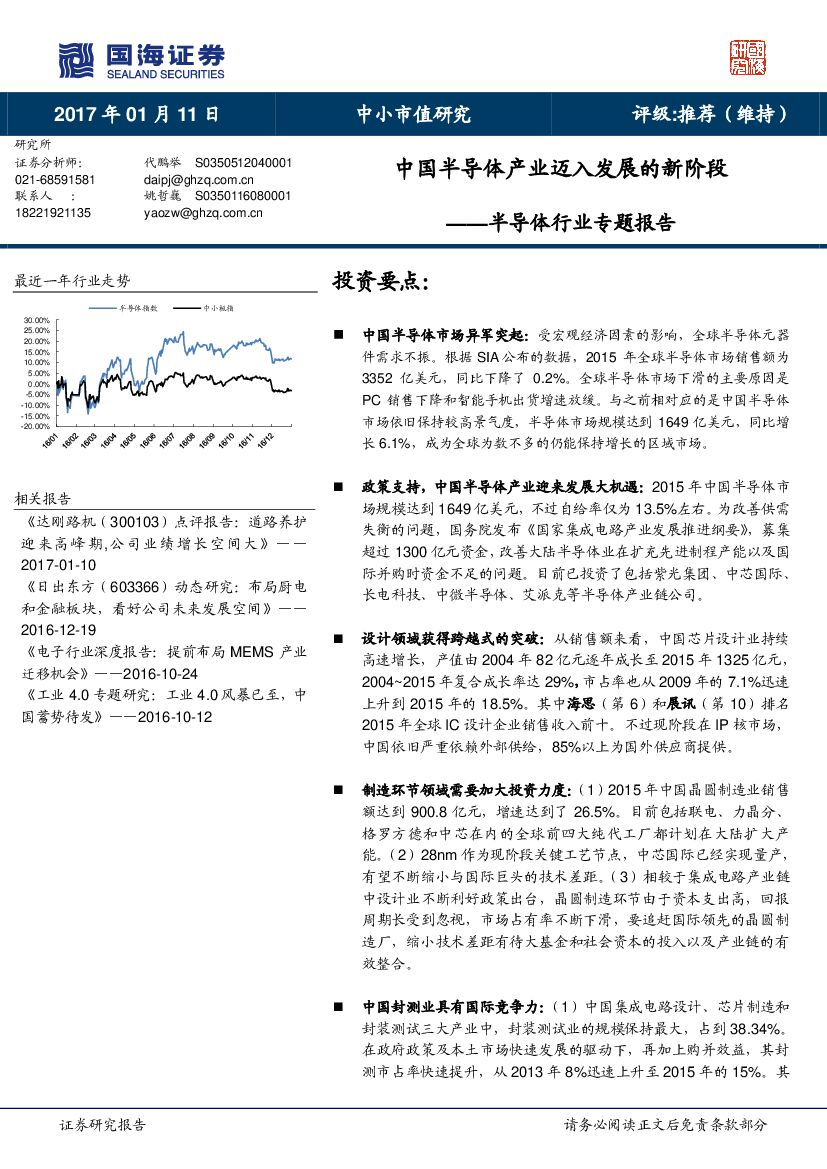 国海证券：半导体行业专题报告：中国半导体产业迈入发展的新阶段
