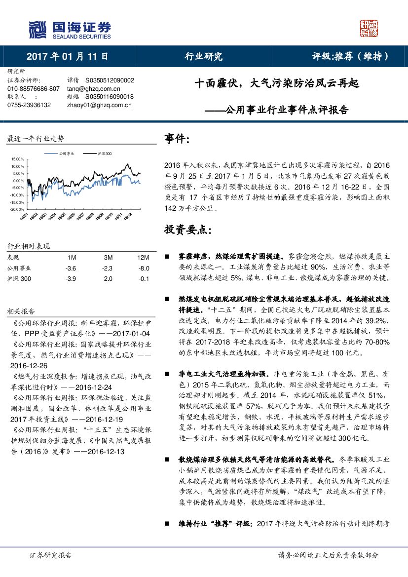 国海证券：公用事业行业事件点评报告：十面霾伏，大气污染防治风云再起