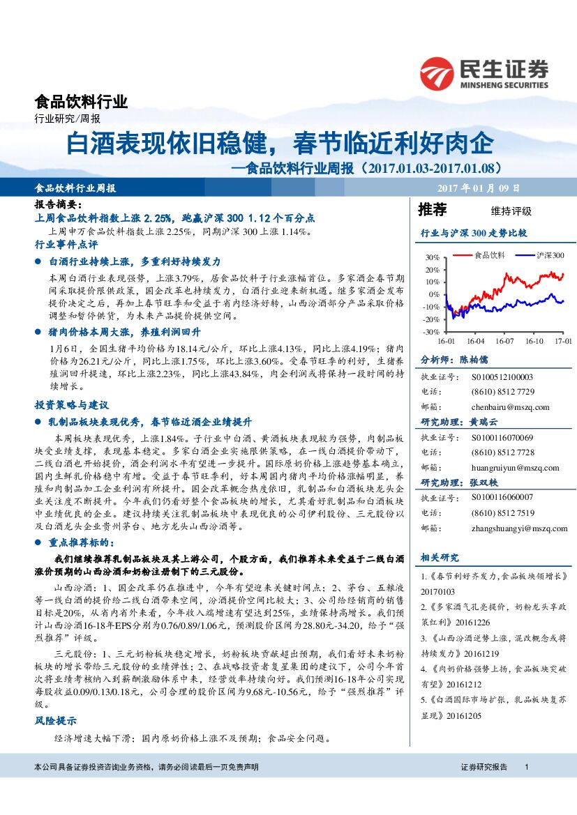 民生证券：食品饮料行业周报：白酒表现依旧稳健，春节临近利好肉企