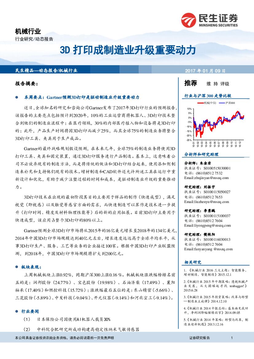 民生证券：机械行业动态：3D打印成制造业升级重要动力
