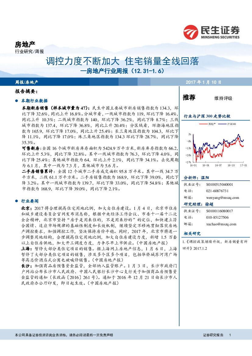 民生证券：房地产行业周报：调控力度不断加大 住宅销量全线回落