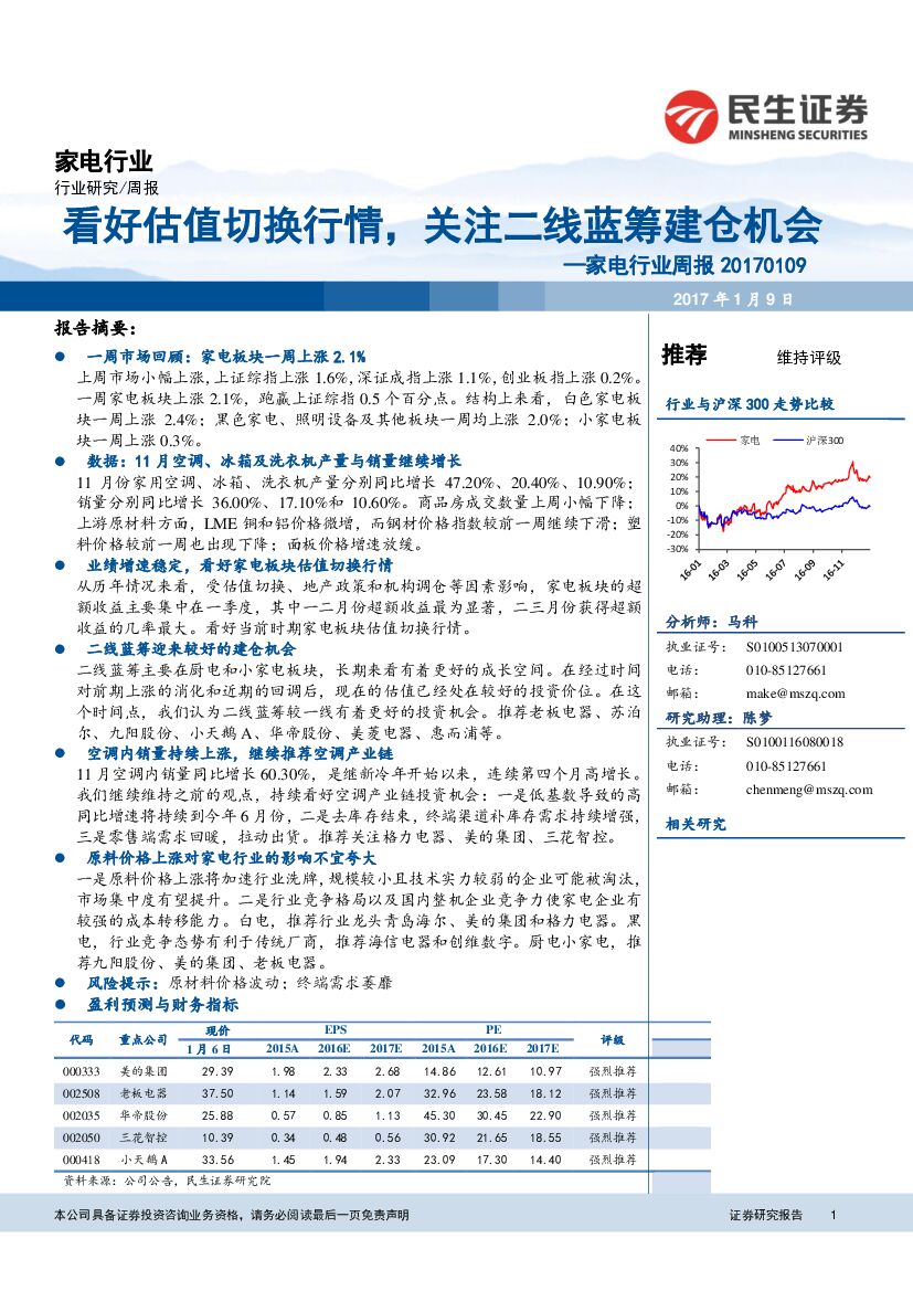 民生证券：家电行业周报 ：看好估值切换行情，关注二线蓝筹建仓机会