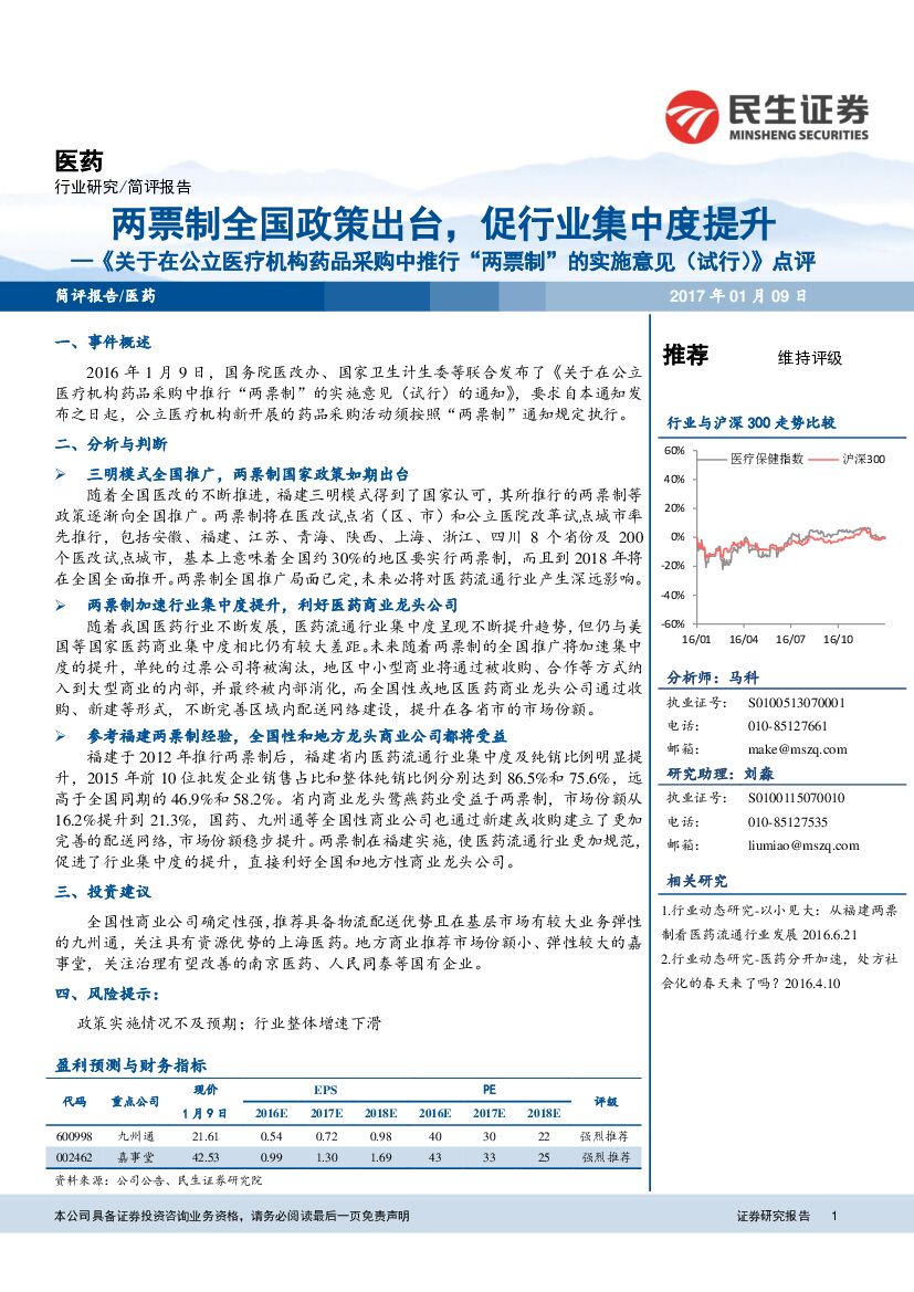 民生证券：医药行业研究：《关于在公立医疗机构药品采购中推行“两票制“的实施意见(试行)》点评：两票制全国政策出台，促行业集中度提升