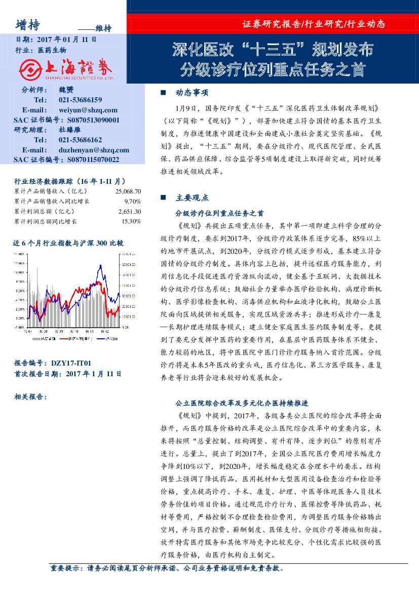 上海证券：医药行业动态点评：深化医改“十三五”规划发布，分级诊疗位列重点任务之首