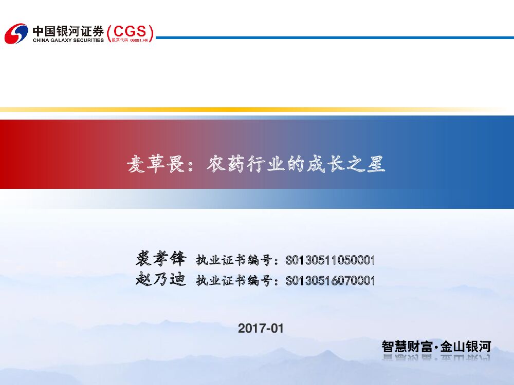 中国银河：农药行业的成长之星：麦草畏