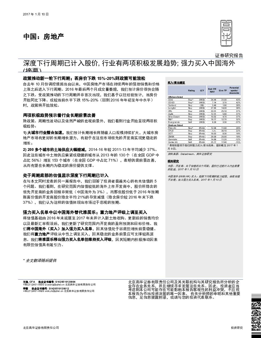 高华证券：中国：房地产：深度下行周期已计入股价，行业有两项积极发展趋势；强力买入中国海外
