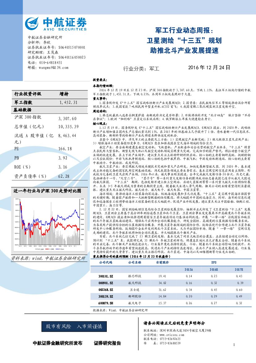 中航证券：军工行业动态周报：卫星测绘“十三五”规划 助推北斗产业发展提速