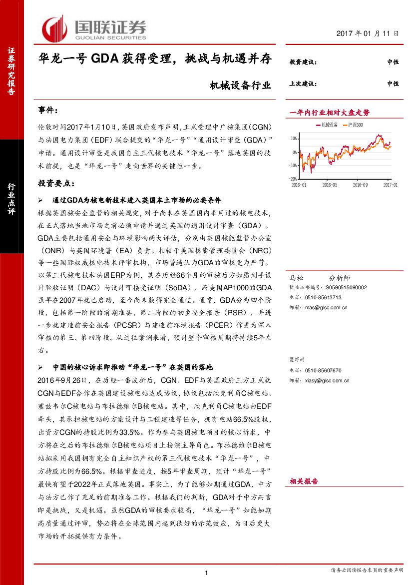 国联证券：机械设备行业点评：华龙一号GDA获得受理，挑战与机遇并存