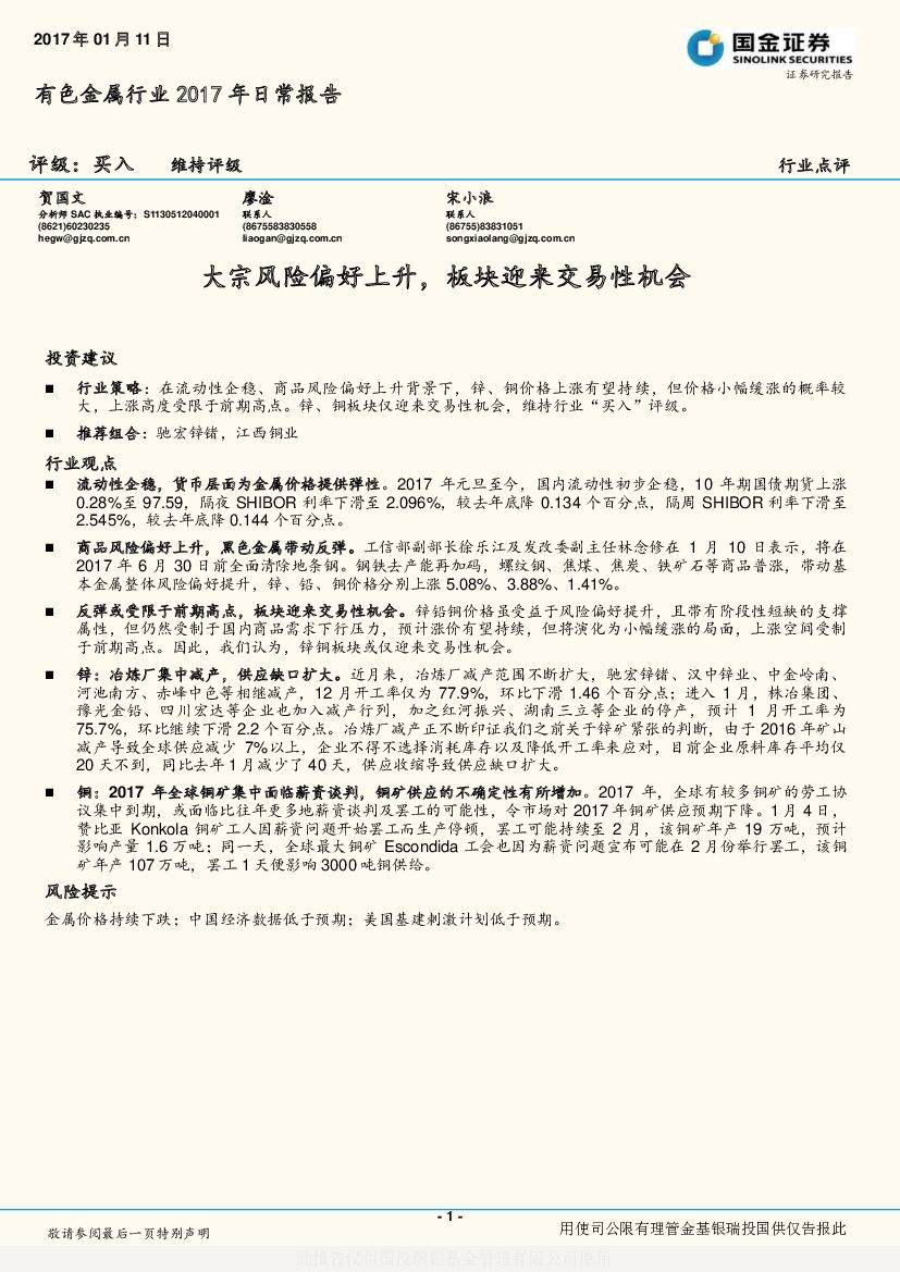国金证券：有色金属行业2017年日常报告：大宗风险偏好上升，板块迎来交易性机会