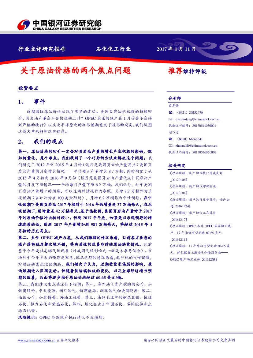 中国银河：石化化工行业：关于原油价格的两个焦点问题