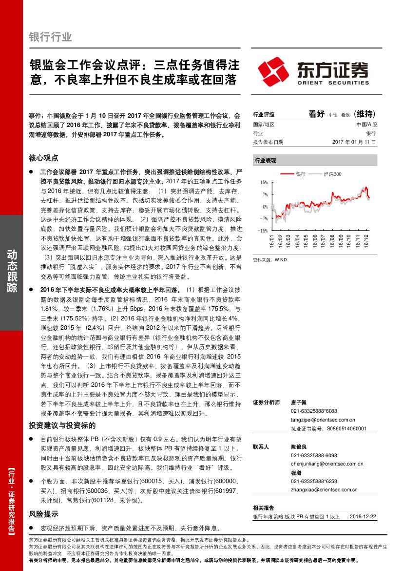 东方证券：银监会工作会议点评：三点任务值得注意，不良率上升但不良生成率或在回落