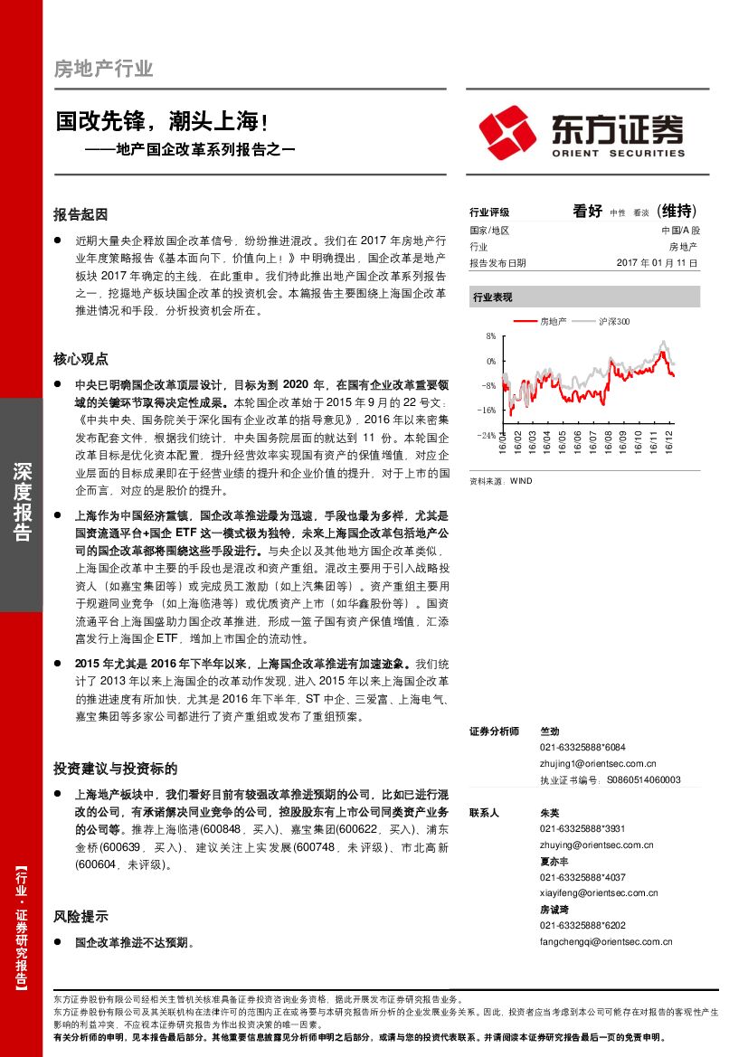 东方证券：房地产行业深度报告：地产国企改革系列报告之一：国改先锋，潮头上海！