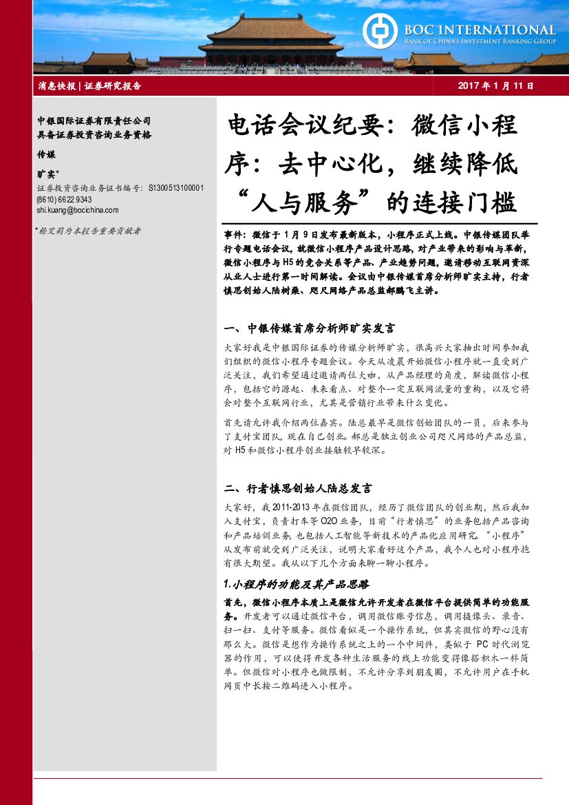 中银国际：传媒：电话会议纪要：微信小程序：去中心化，继续降低“人与服务”的连接门槛