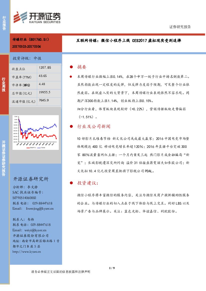 开源证券：互联网传媒行业周报：微信小程序上线 CES2017虚拟现实受到追捧