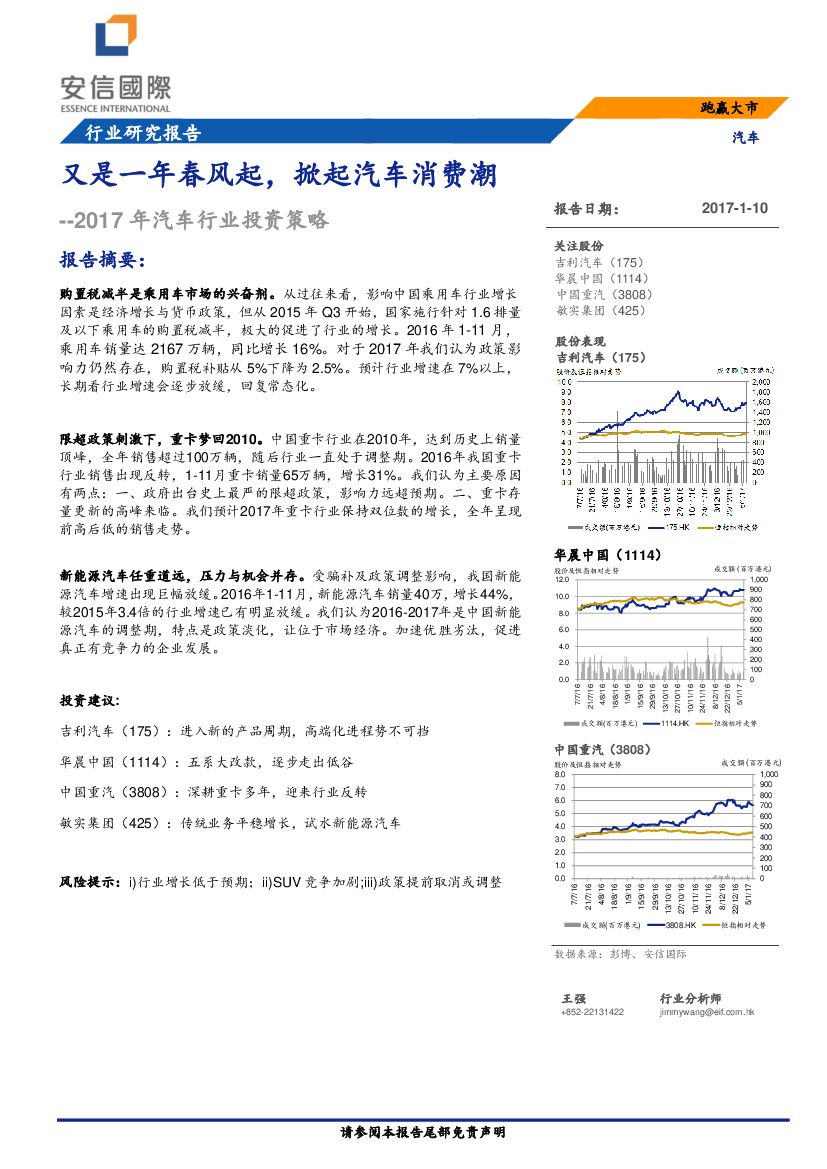 安信国际证券：2017年汽车行业投资策略：又是一年春风起，掀起汽车消费潮