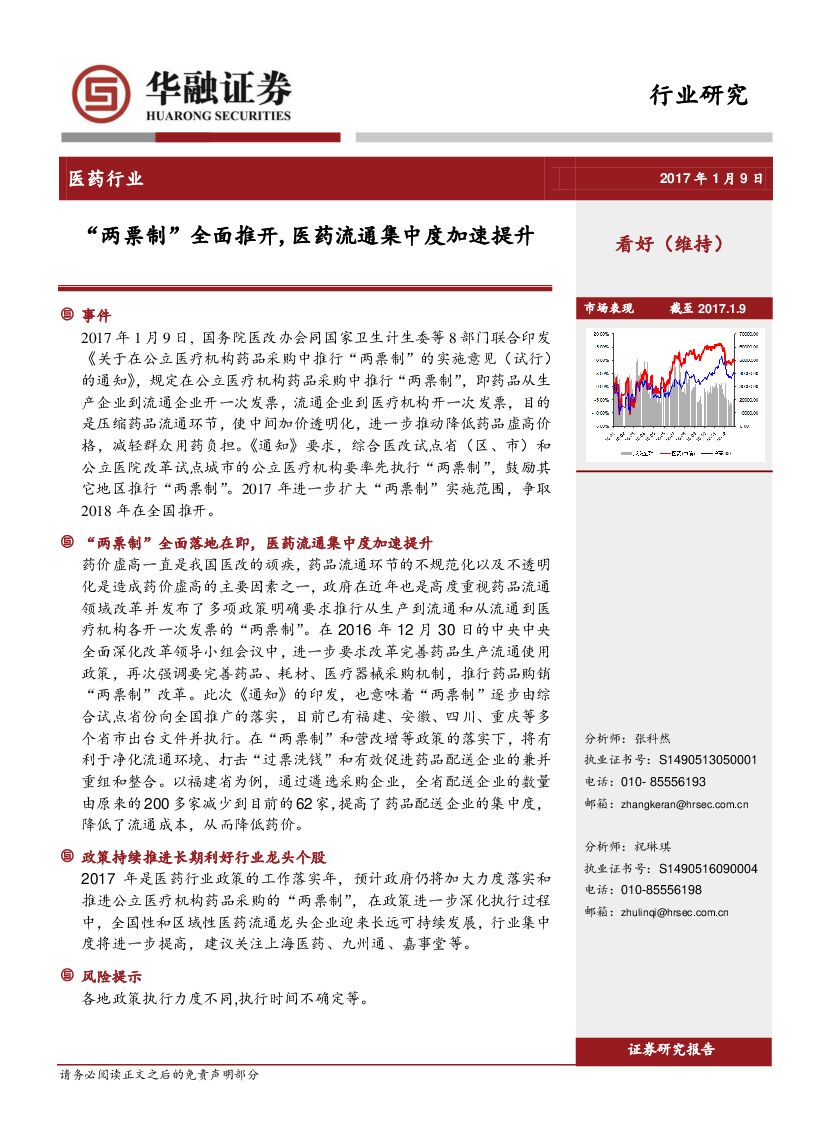 华融证券：医药行业：“两票制”全面推开，医药流通集中度加速提升