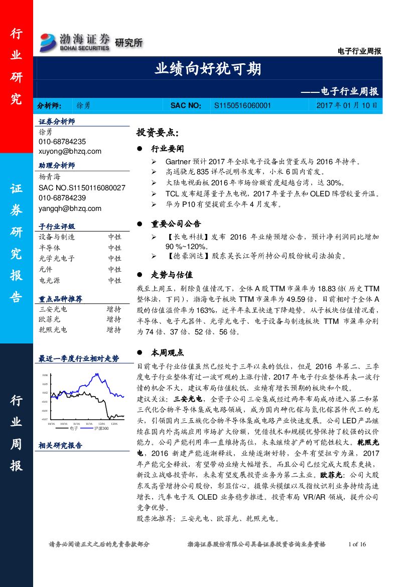 渤海证券：电子行业周报：业绩向好犹可期