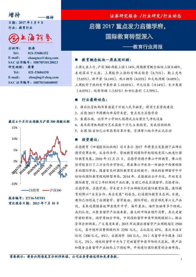 上海证券：教育行业周报：启德2017重点发力启德学府，国际教育转型深入