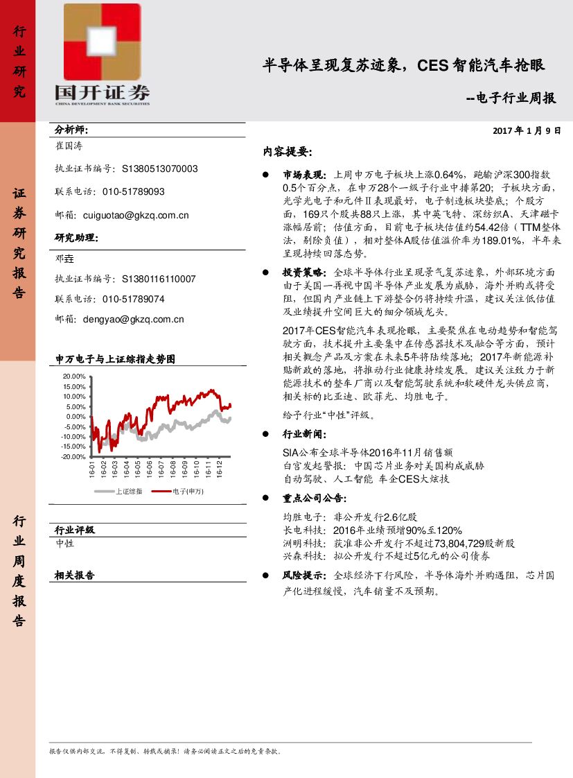 国开证券：电子行业周报：半导体呈现复苏迹象，CES智能汽车抢眼