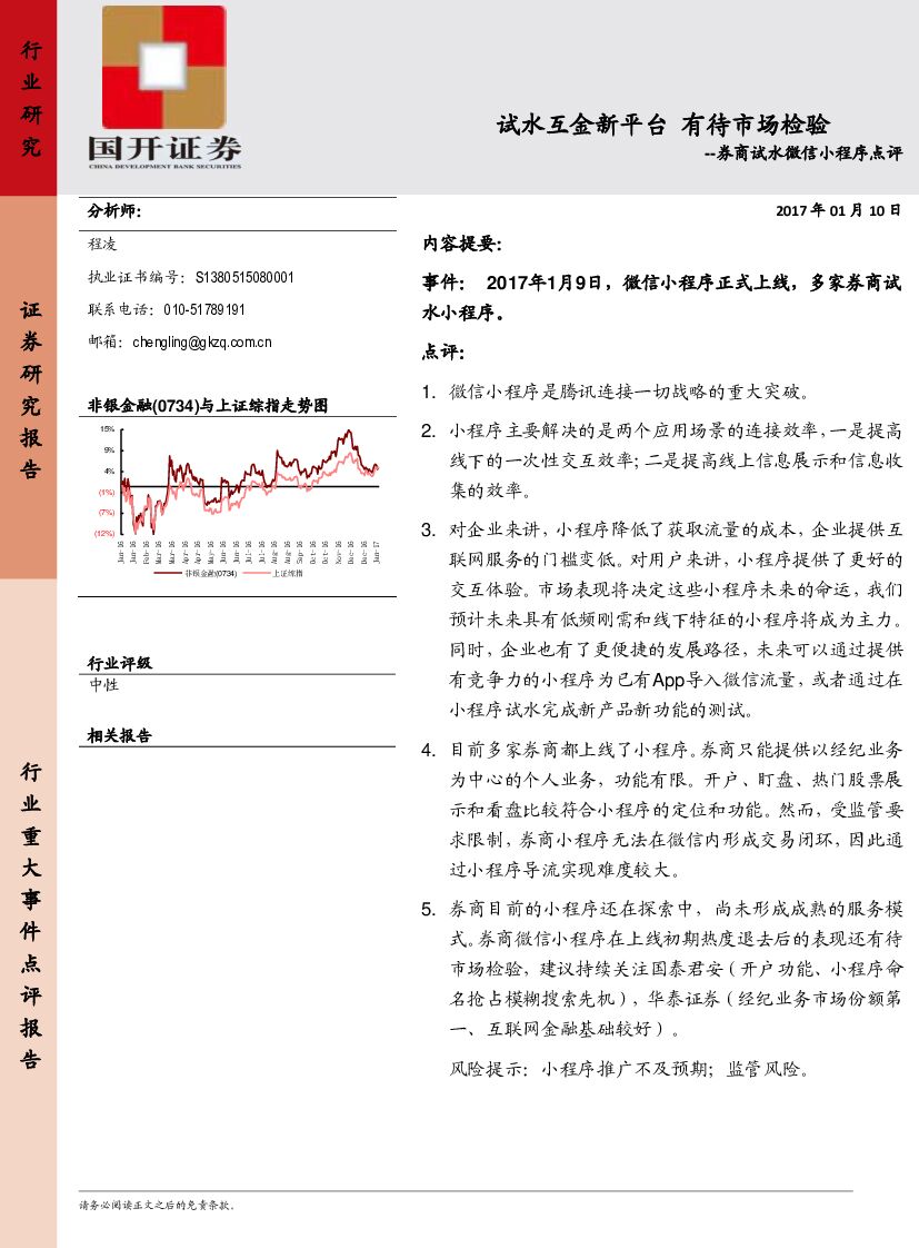 国开证券：券商试水微信小程序点评：试水互金新平台 有待市场检验