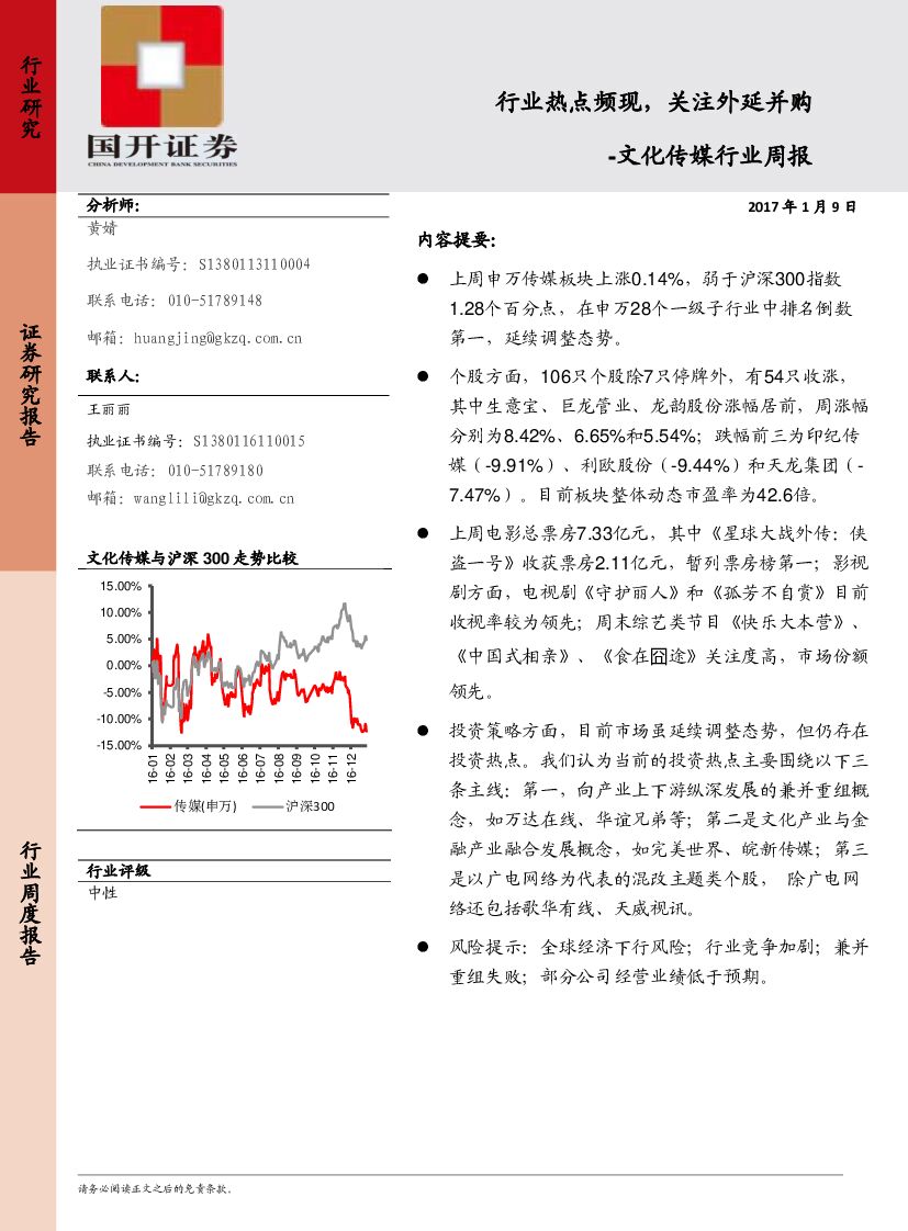 国开证券：文化传媒行业周报：料行业热点频现，关注外延并购