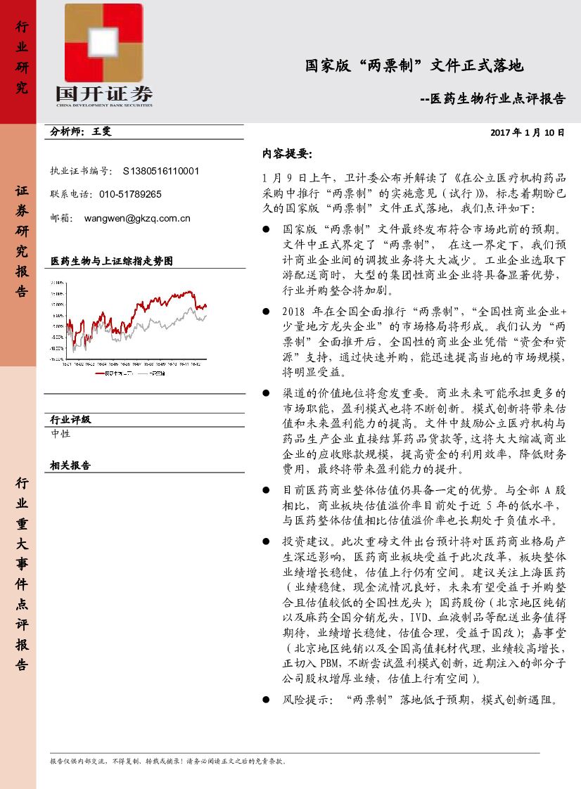国开证券：医药生物行业点评报告：国家版“两票制”文件正式落地
