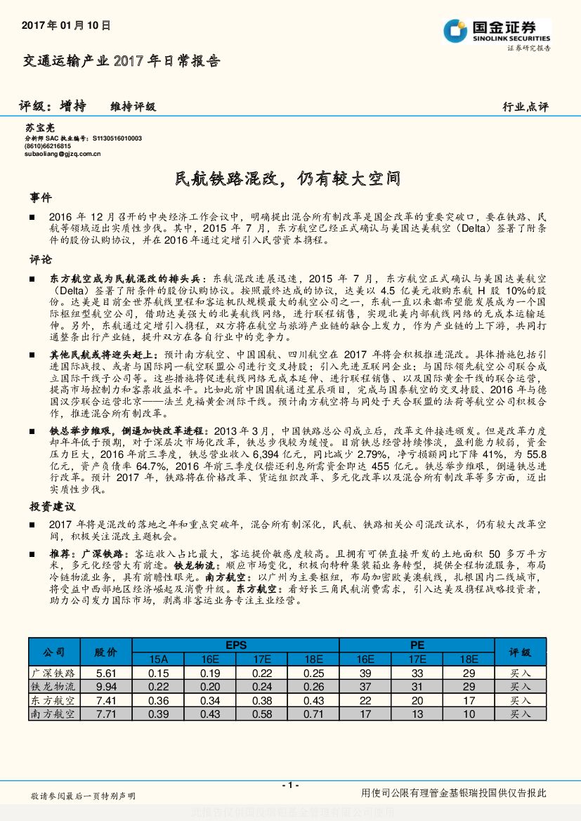 国金证券：交通运输产业2017年日常报告：民航铁路混改，仍有较大空间