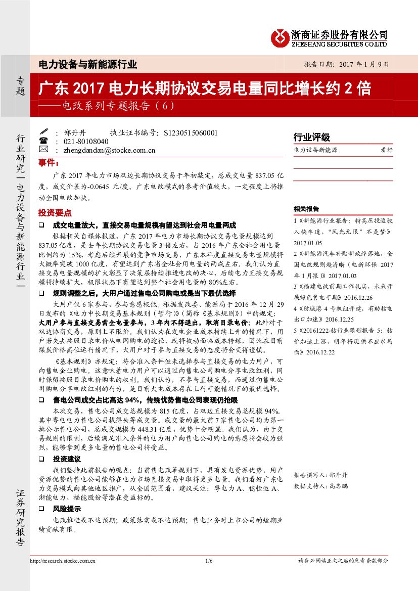 浙商证券：电改系列专题报告（6）：广东2017电力长期协议交易电量同比增长约2倍