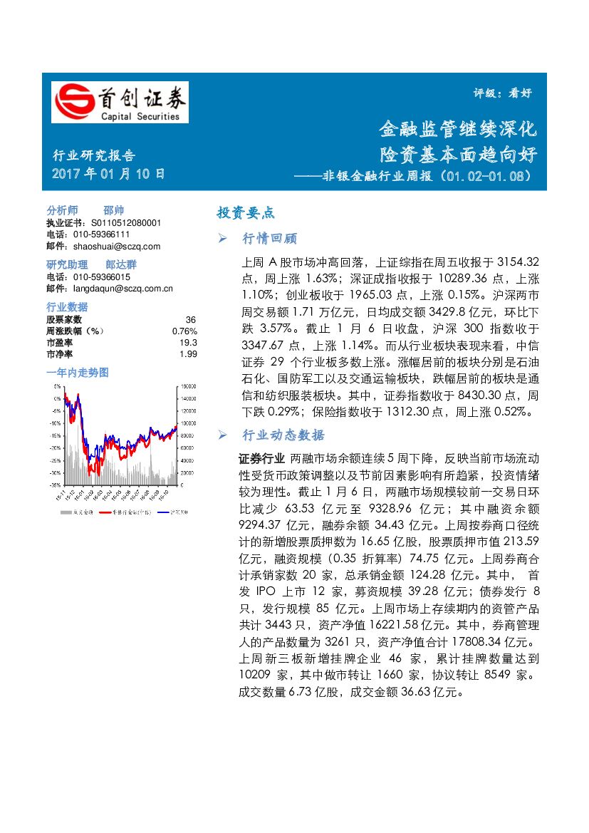 首创证券：非银金融行业周报：金融监管继续深化 险资基本面趋向好