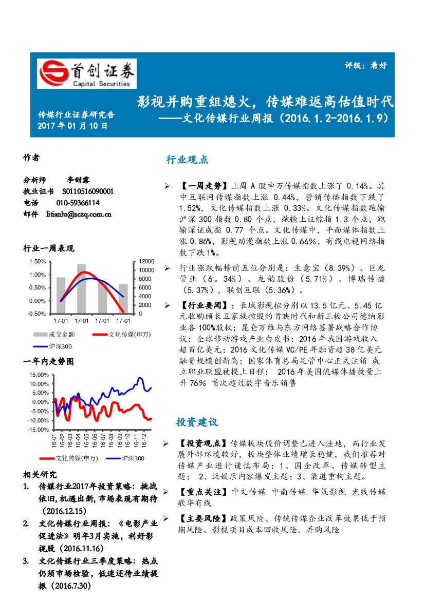 首创证券：文化传媒行业周报：影视并购重组熄火，传媒难返高估值时代