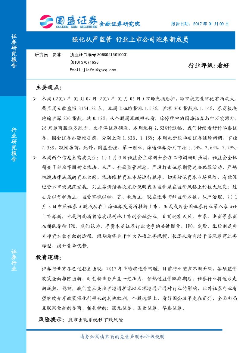 国盛证券：证券行业周报：强化从严监管行业上市公司迎来新成员
