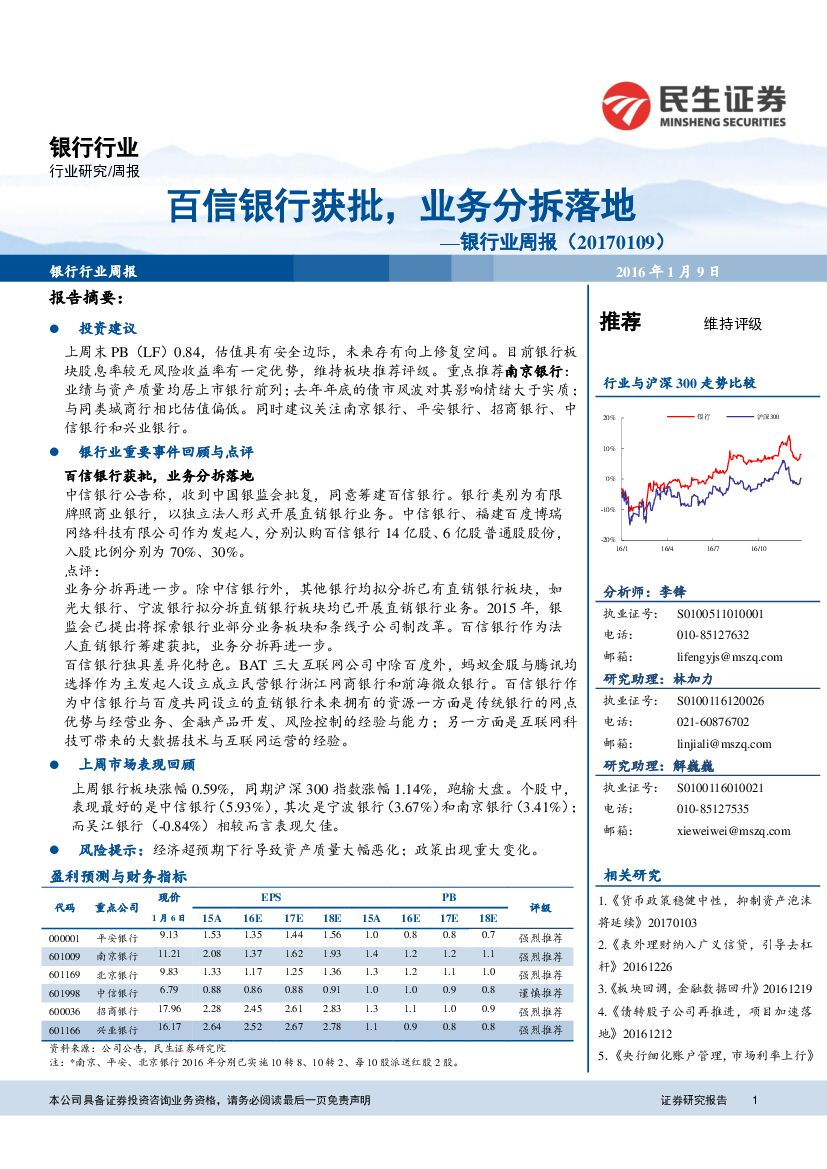 民生证券：银行业周报：百信银行获批，业务分拆落地