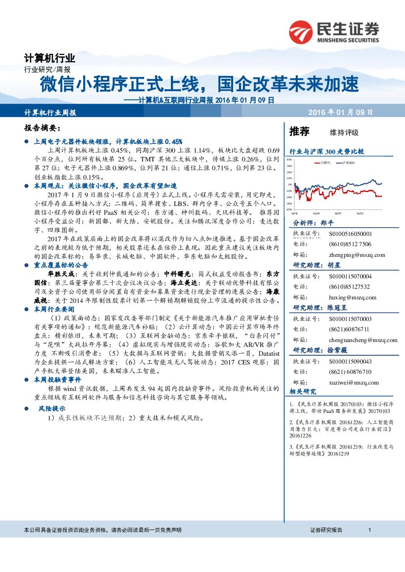 民生证券：计算机&互联网行业周报：微信小程序正式上线，国企改革未来加速