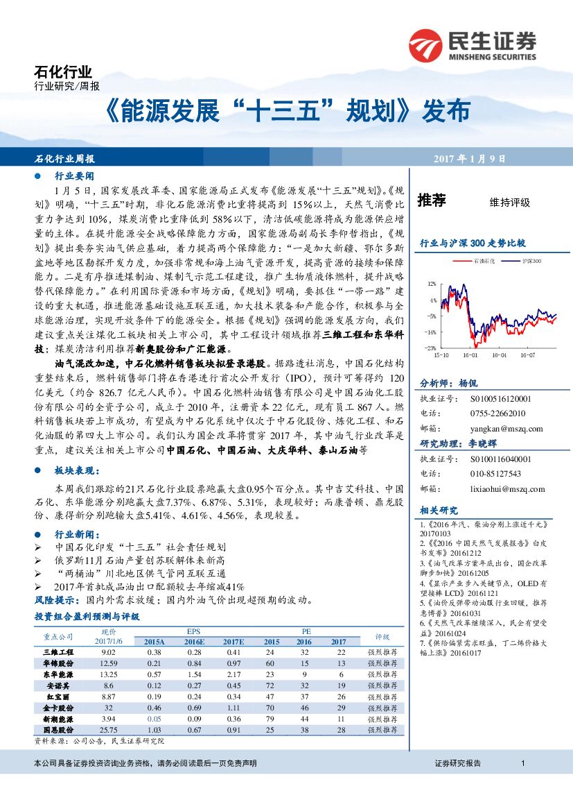 民生证券：石化行业周报：《能源发展“十三五“规划》发布