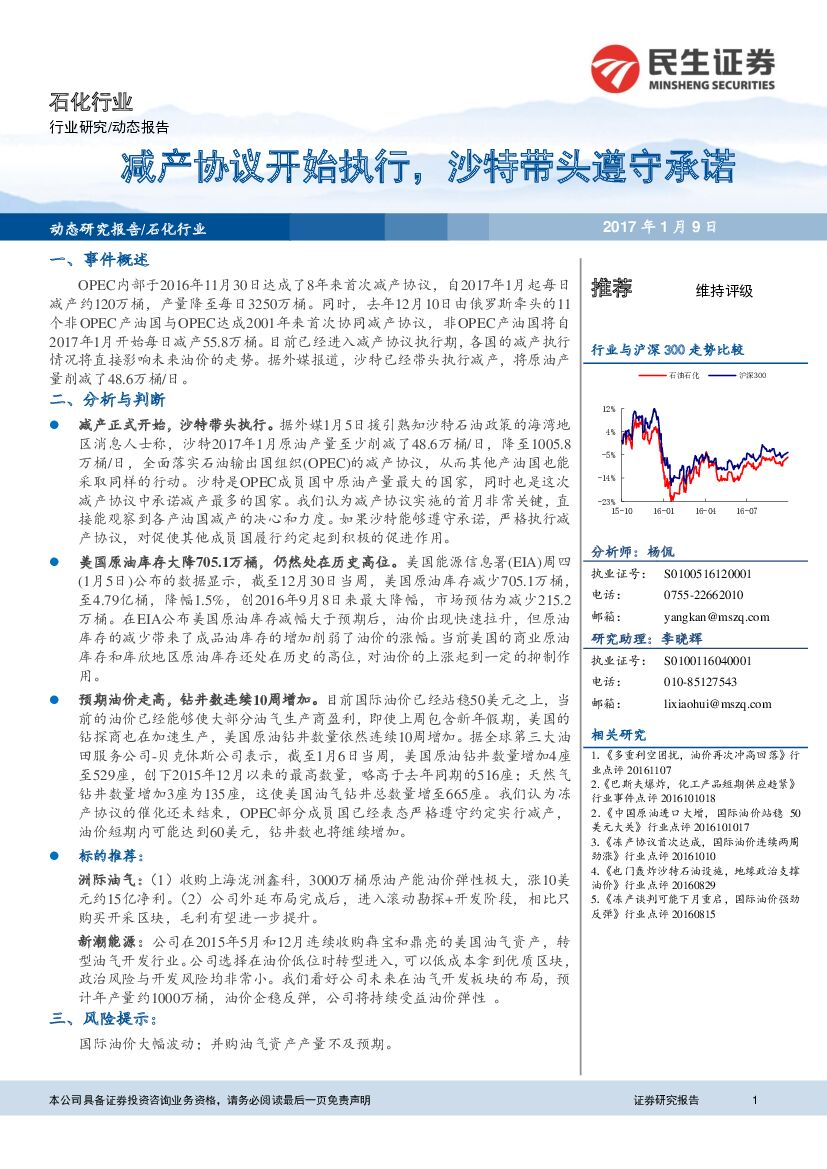 民生证券：石化行业：减产协议开始执行，沙特带头遵守承诺