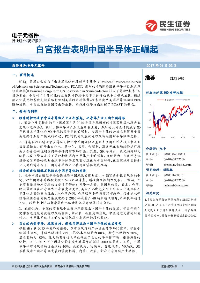 民生证券：电子元器件行业研究：白宫报告表明中国半导体正崛起