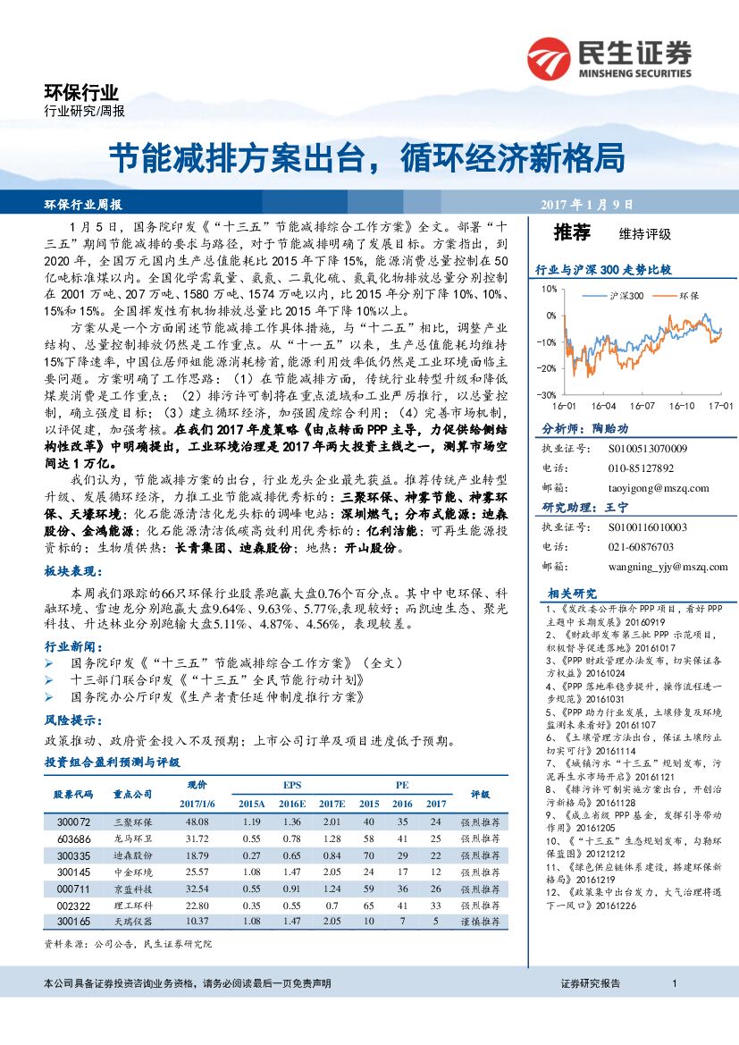 民生证券：环保行业周报：节能减排方案出台，循环经济新格局
