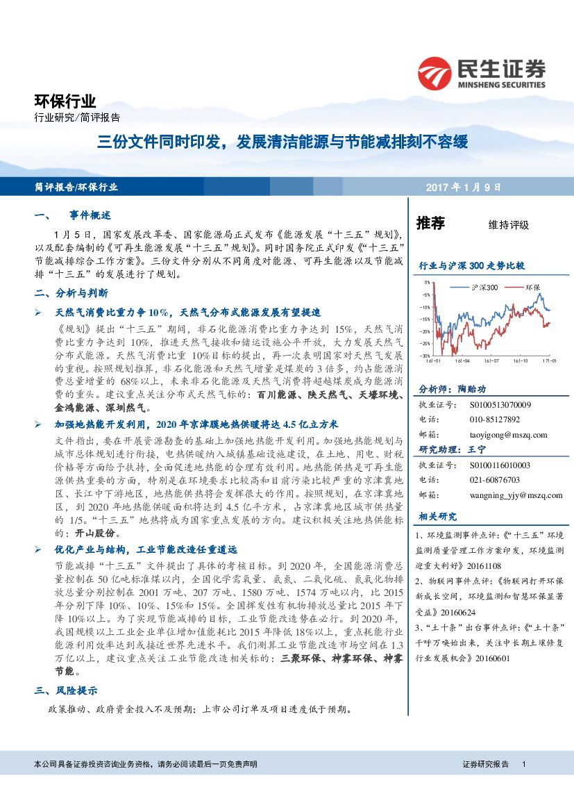 民生证券：环保行业：三份文件同时印发，发展清洁能源与节能减排刻不容缓