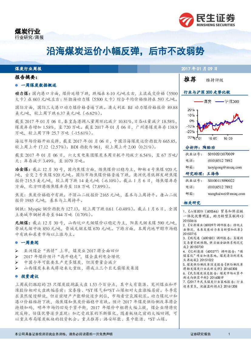 民生证券：煤炭行业周报：沿海煤炭运价小幅反弹，后市不改弱势