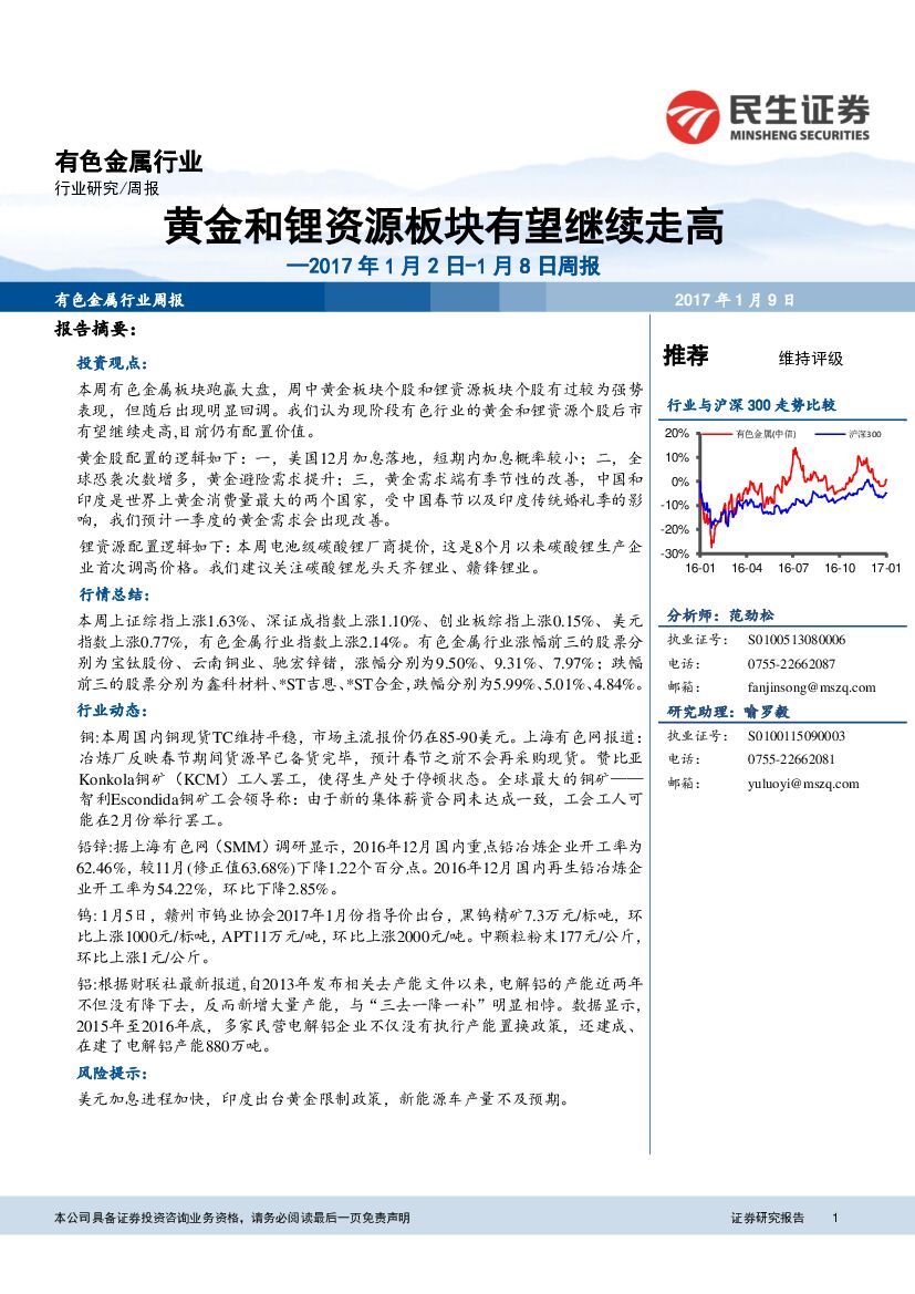 民生证券：有色金属行业周报：黄金和锂资源板块有望继续走高