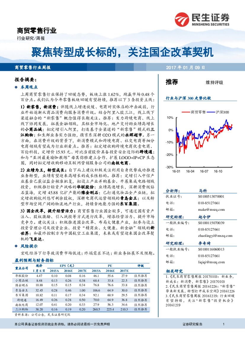 民生证券：商贸零售行业周报：聚焦转型成长标的，关注国企改革契机