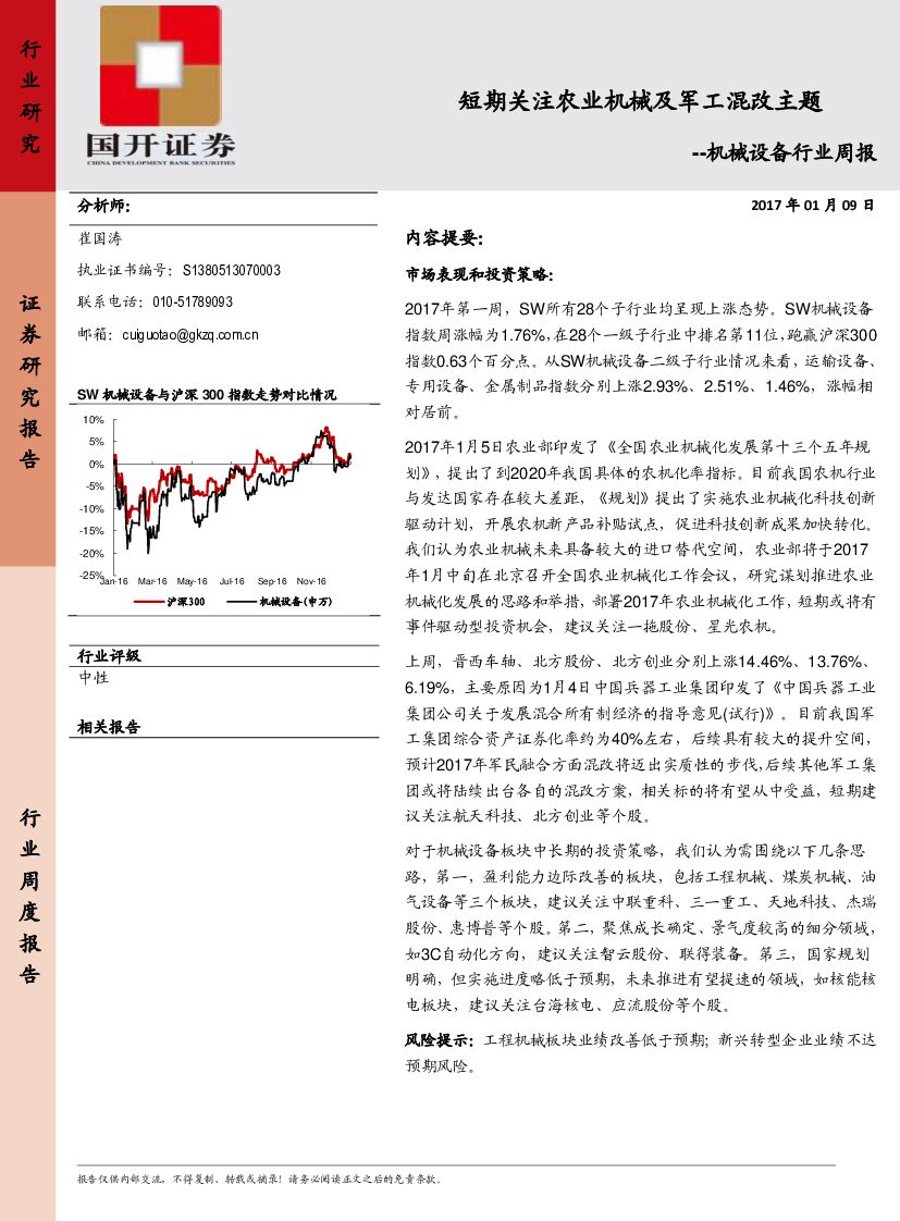 国开证券：机械设备行业周报：短期关注农业机械及军工混改主题