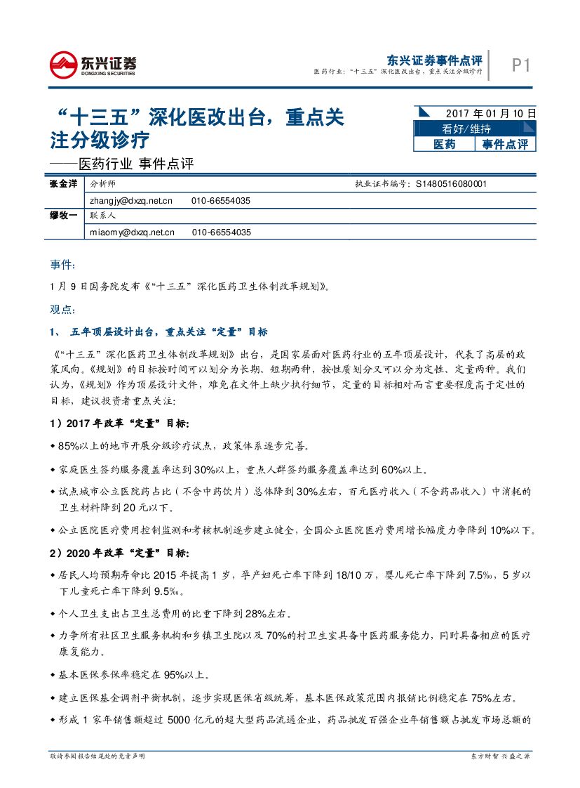 东兴证券：医药行业事件点评：“十三五”深化医改出台，重点关注分级诊疗