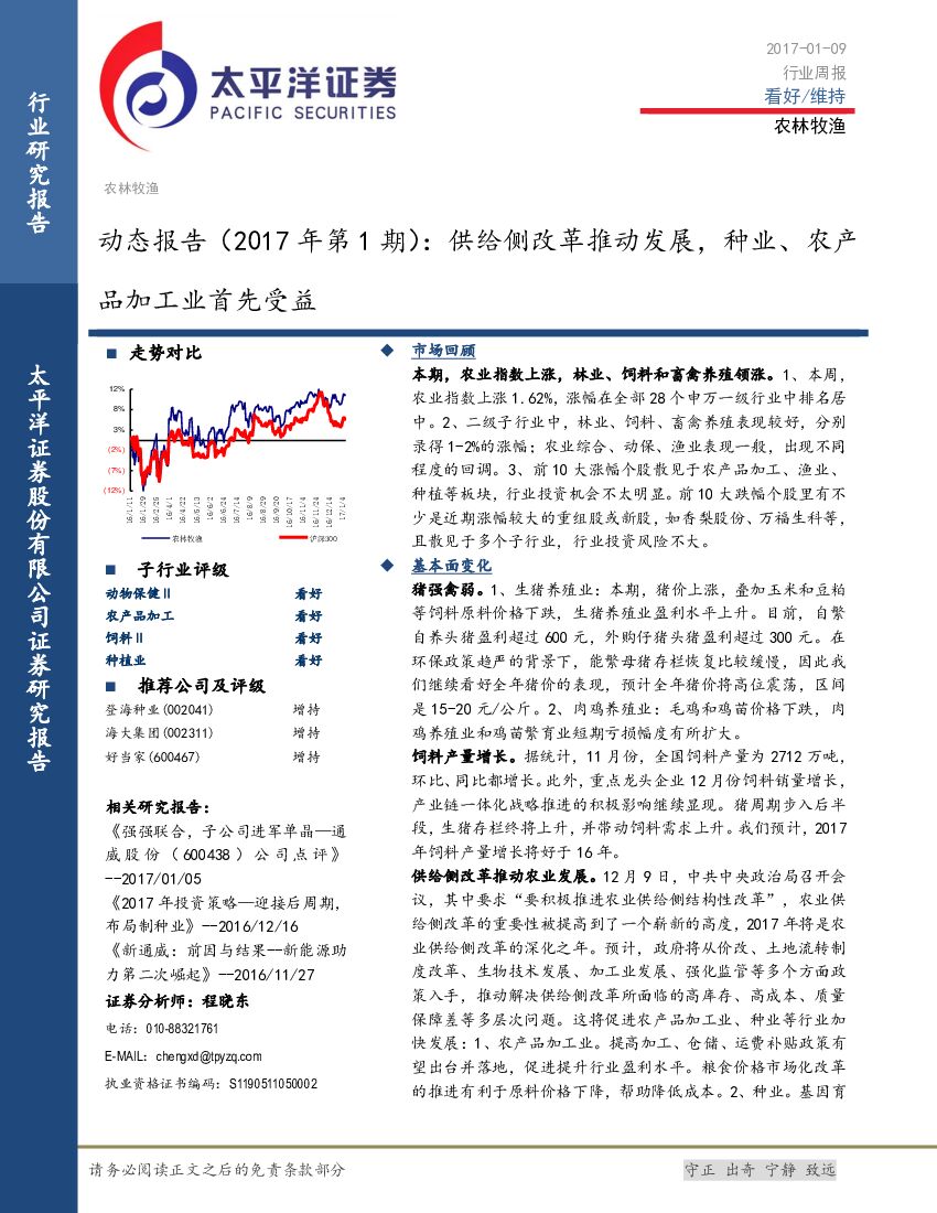 太平洋证券：动态报告（2017年第1期）：供给侧改革推动发展，种业、农产品加工业首先受益
