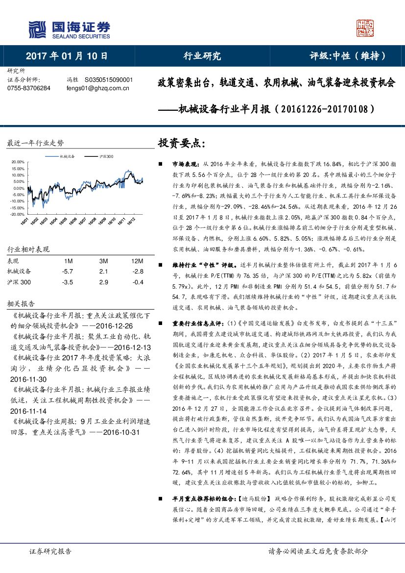 国海证券：机械设备行业半月报：政策密集出台，轨道交通、农用机械、油气装备迎来投资机会