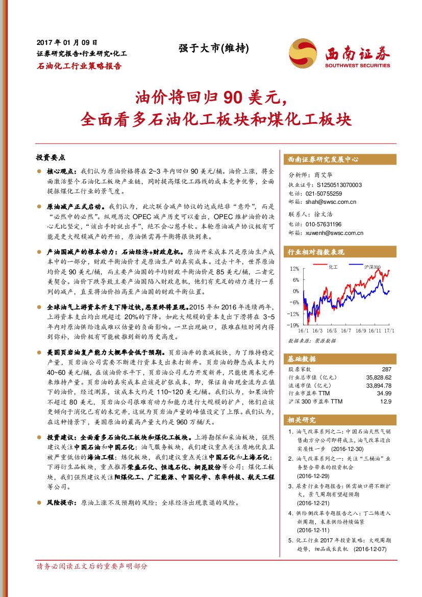西南证券：石油化工行业策略报告：油价将回归90美元，全面看多石油化工板块和煤化工板块