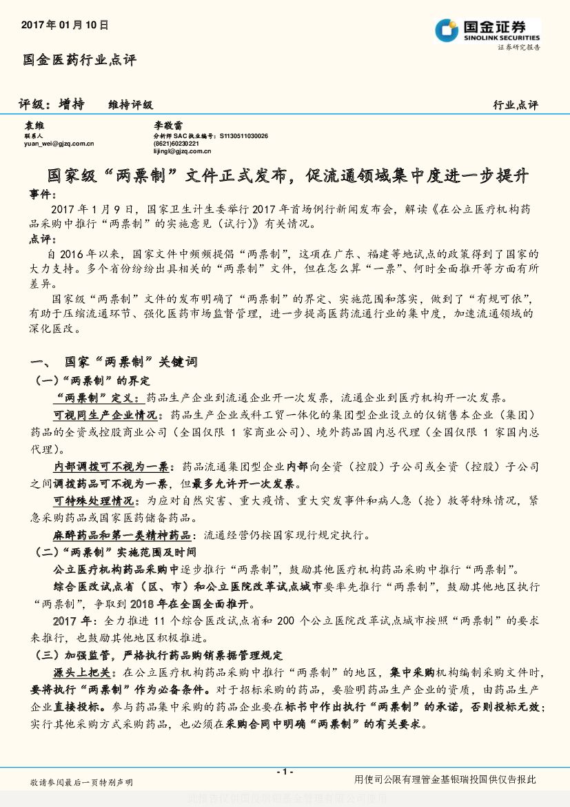国金证券：医药行业点评：国家级“两票制”文件正式发布，促流通领域集中度进一步提升