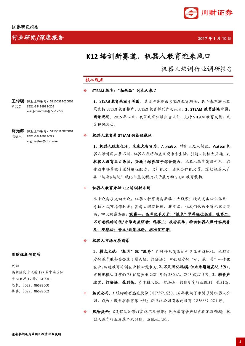 川财证券：机器人培训行业调研报告：K12培训新赛道，机器人教育迎来风口